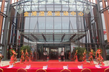 十里金灘溫泉運動中心盛大揭幕，五星級的家再添璀璨明珠